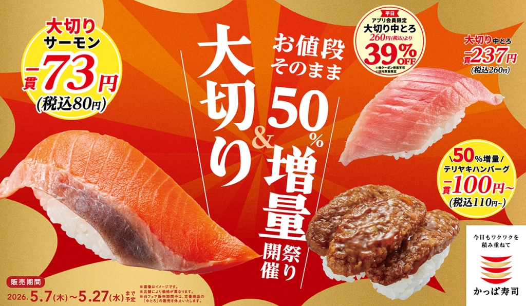 「大切り＆お値段そのまま50％増量祭り」