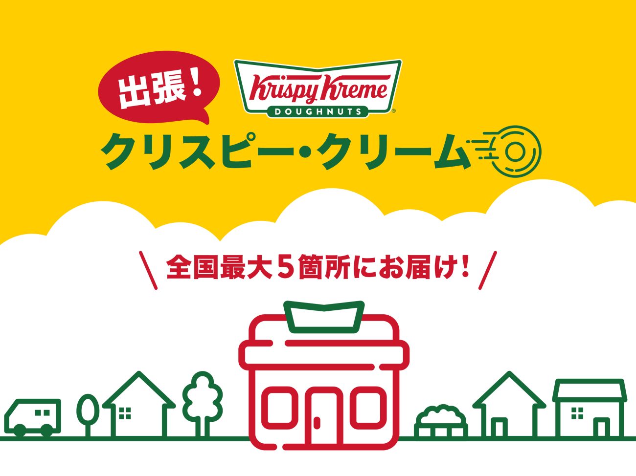 『出張!クリスピー･クリーム』全国最大5カ所で開催!