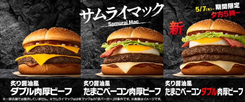 マクドナルド「サムライマック」