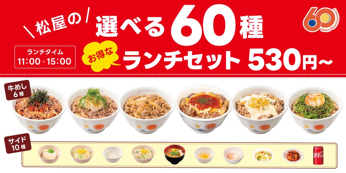 「選べる60種ランチセット」