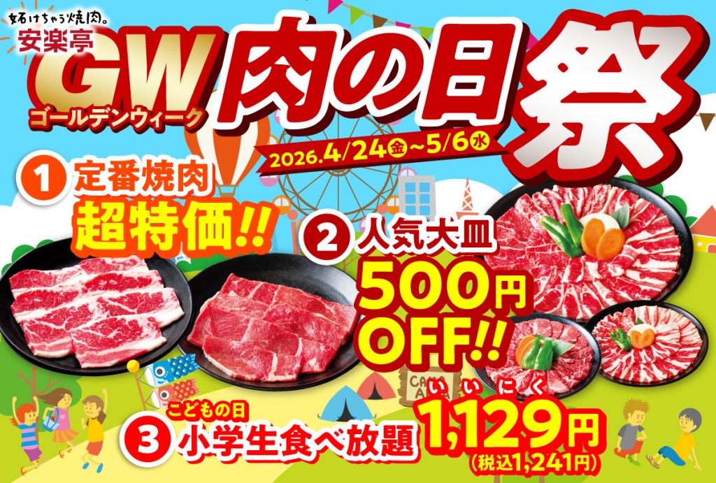【安楽亭】「肉の日祭」