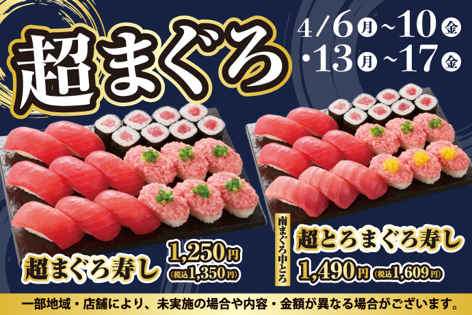 「超まぐろ寿しフェア」