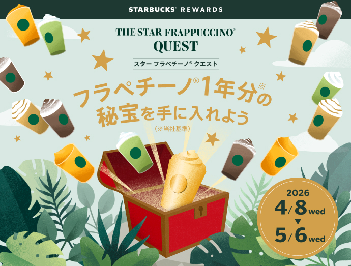 「スター フラペチーノ クエスト」キャンペーン
