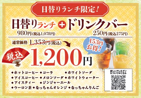 ドリンクバー付1200円