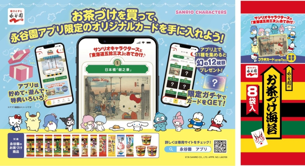 お茶づけ商品にもカードを封入