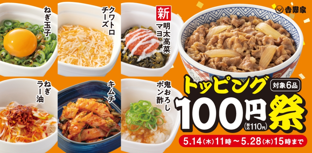 人気トッピングが税込110円に