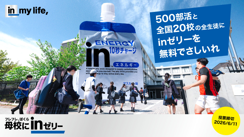 森永製菓、「母校にinゼリー2026」開始