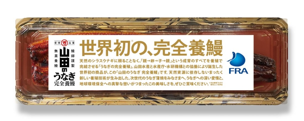 「山田のうなぎ完全養鰻」