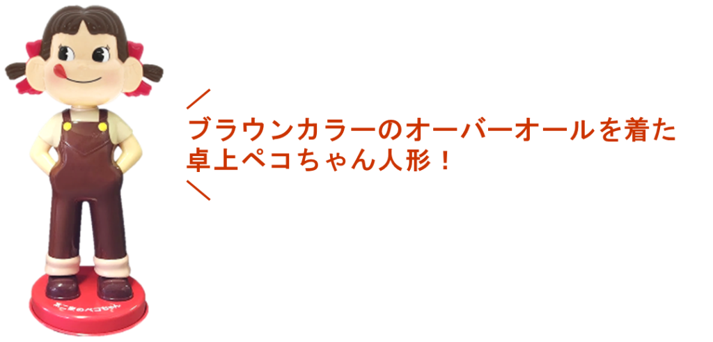 「卓上ペコちゃん人形(ブラウン)」