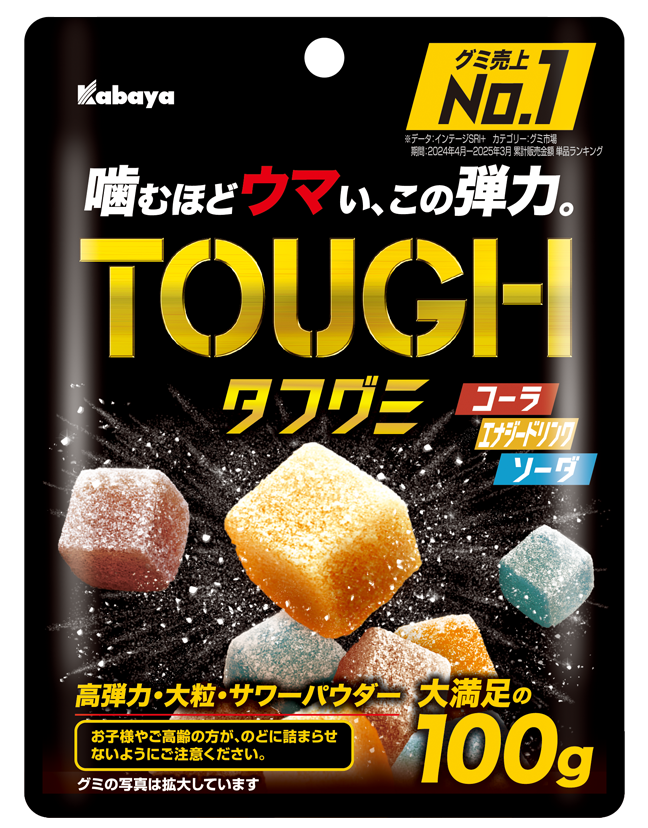 定番の「タフグミ」