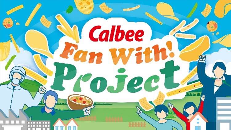 Calbee「Fan With! Project」今年も展開