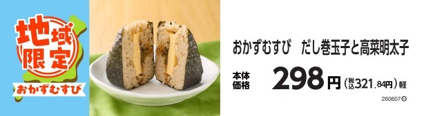 おかずむすび だし巻玉子と高菜明太子