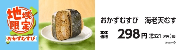 おかずむすび 海老天むす