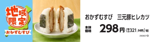 おかずむすび 三元豚ヒレカツ