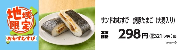 サンドおむすび 焼豚たまご(大麦入り)