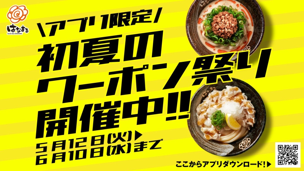 アプリ限定 初夏のクーポン祭り開催中
