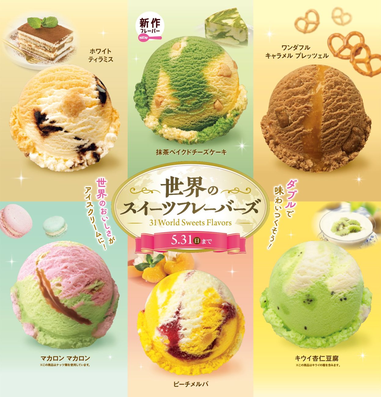 「世界のスイーツフレーバーズ」