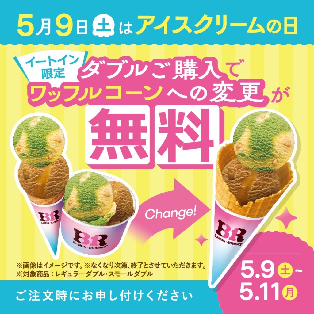 ダブル購入で無料でワッフルコーンへ変更可能