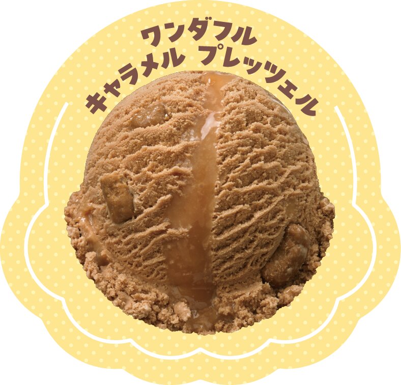 ワンダフル キャラメル プレッツェル