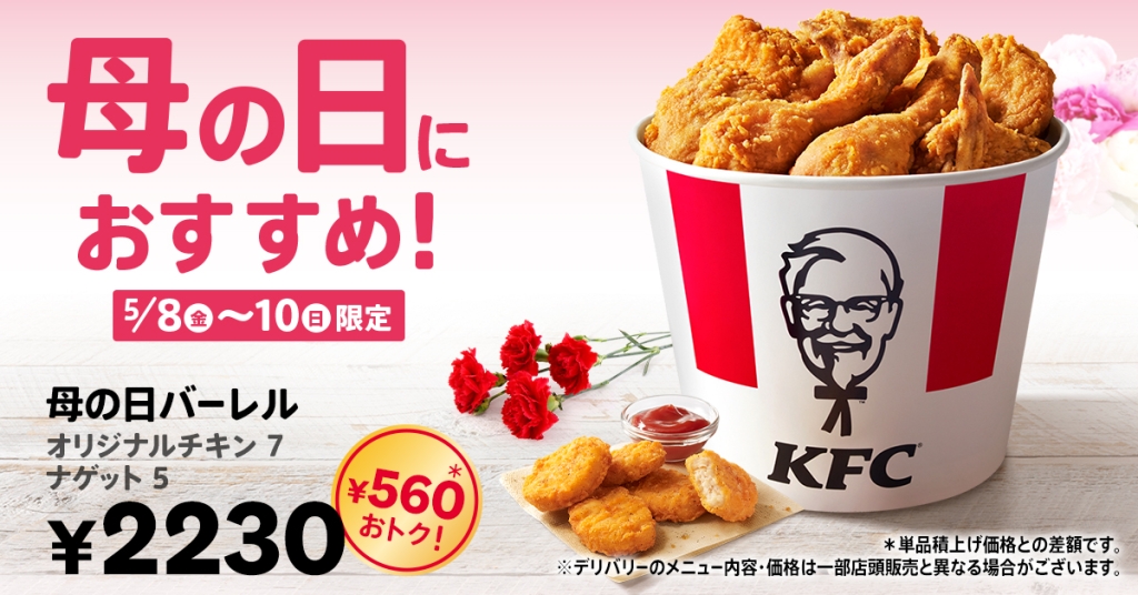 KFC「母の日バーレル」