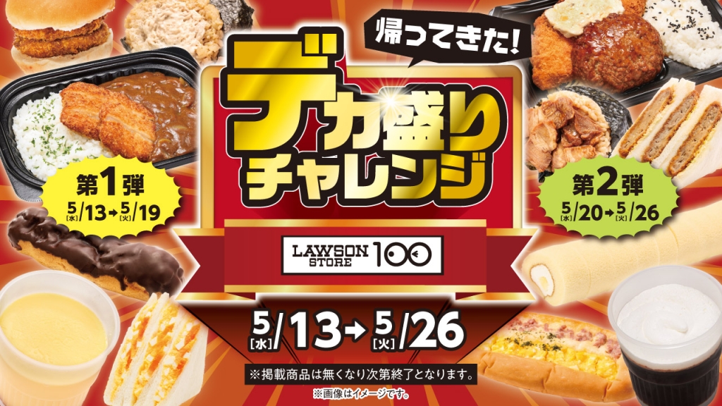 ローソンストア100「デカ盛りチャレンジ」