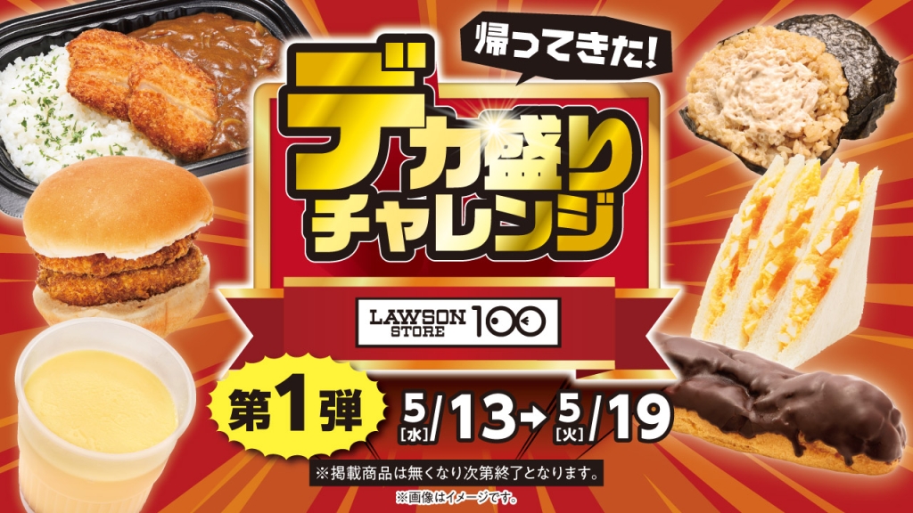 ローソンストア100「デカ盛りチャレンジ」第1弾