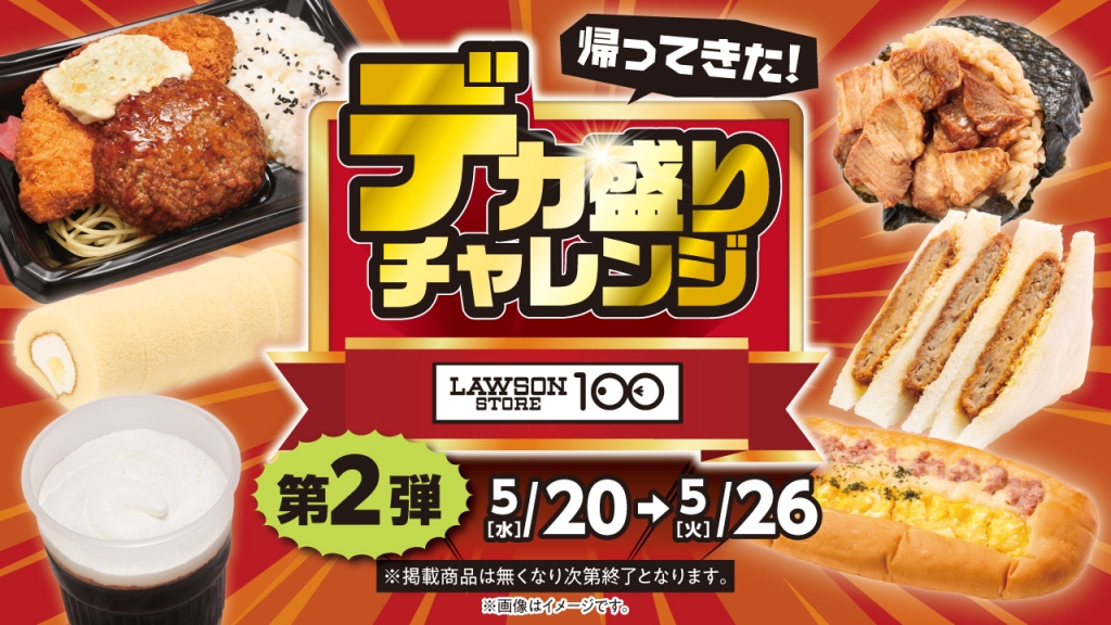 ローソンストア100「デカ盛りチャレンジ」第2弾