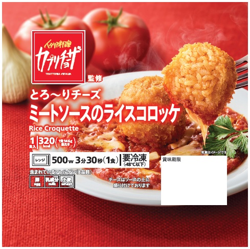 カプリチョーザ監修の本格ライスコロッケ