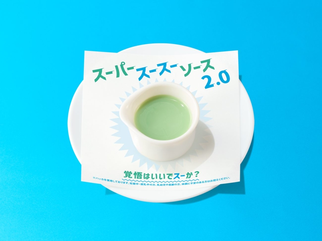 スーパースースーソース 2.0　