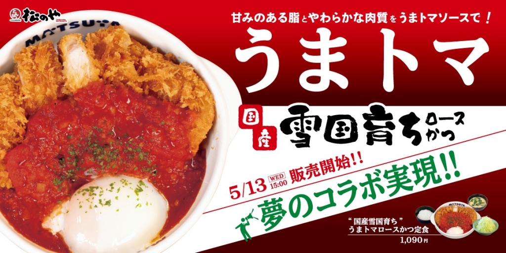 “国産雪国育ち”うまトマロースかつ