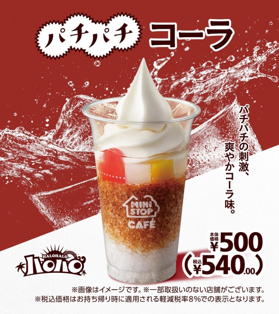 「ハロハロ　パチパチコーラ」