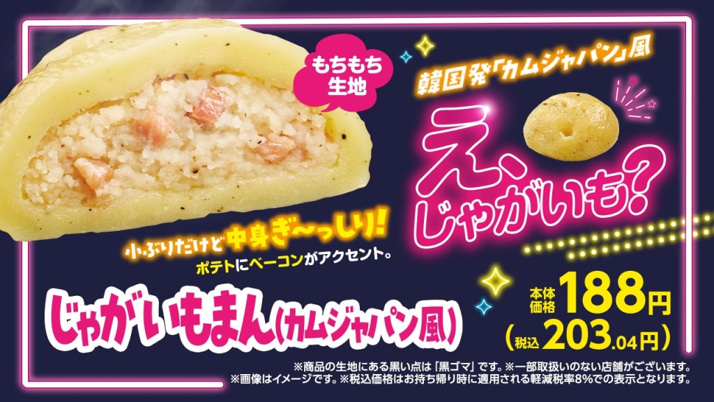 じゃがいもまん(カムジャパン風) 販促画像