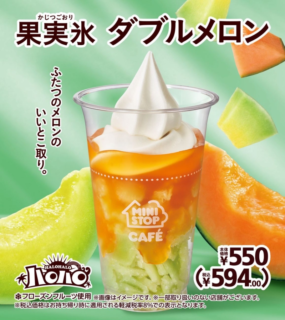 「ハロハロ　果実氷 ダブルメロン」