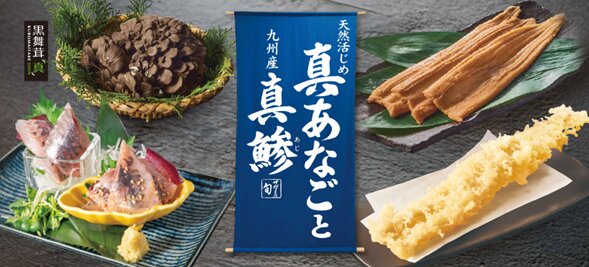 『天然活じめ“真あなご”と九州産“真鯵”』販売開始