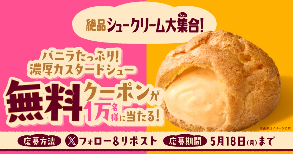 「バニラたっぷり!濃厚カスタードシュー」の無料クーポンが当たるXキャンペーン