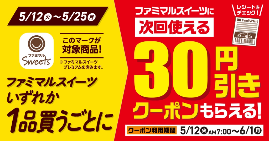 ファミマルSweets全品に使える30円引きレシートクーポンがもらえる