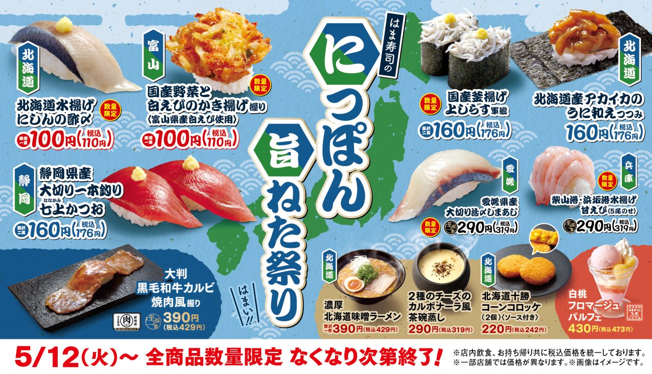 『はま寿司のにっぽん旨ねた祭り』