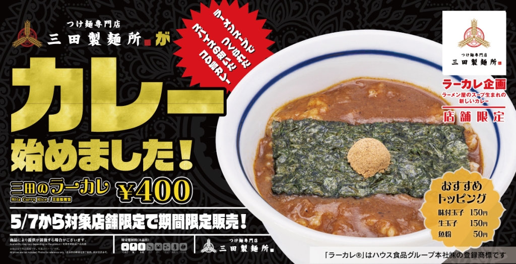 「三田のラーカレ」