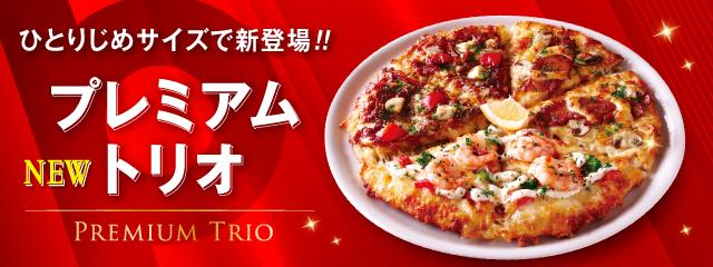 「プレミアムトリオ」
