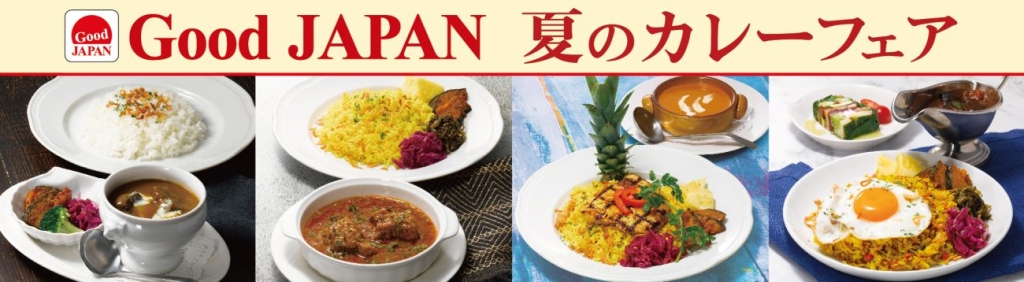 「Good JAPAN 夏のカレーフェア」