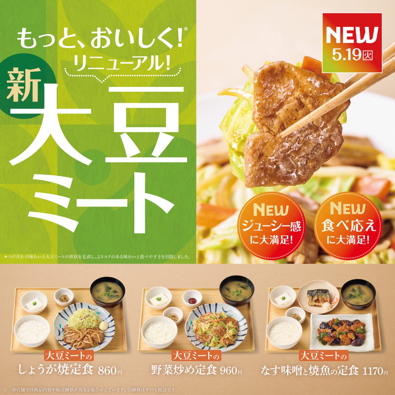 “大豆ミート”満足感のある主菜へリニューアル