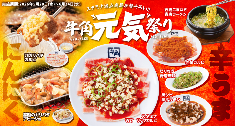 牛角「元気祭り」