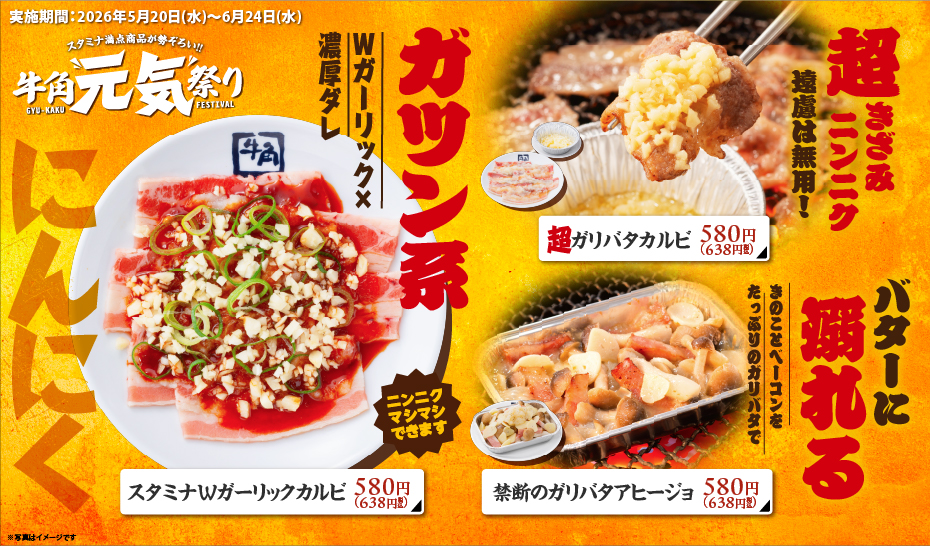 牛角「元気祭り」