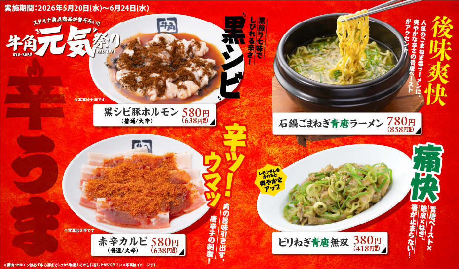 牛角「元気祭り」