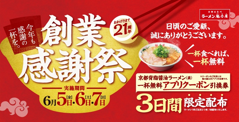 ラーメン魁力屋「創業感謝祭」