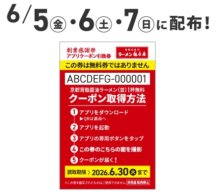 ラーメン魁力屋「創業感謝祭」