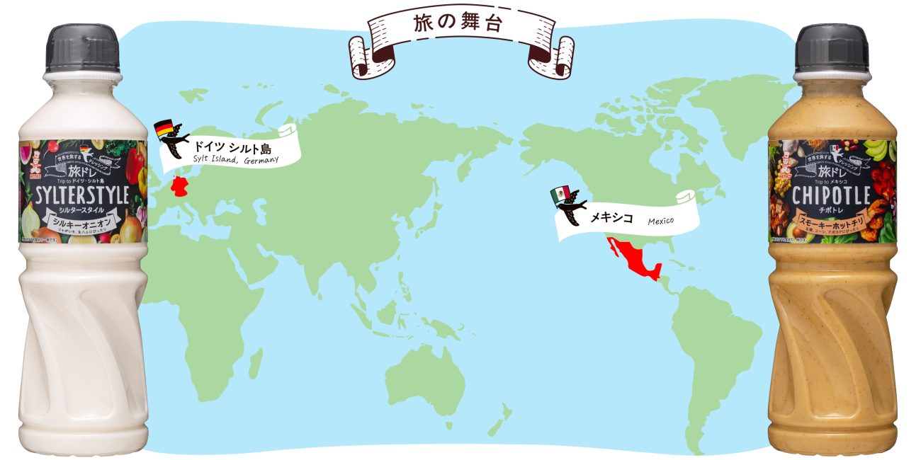 世界を旅するドレッシング 「シルタースタイル ～シルキーオニオン～」(左)と、同 「チポトレ ～スモーキーホットチリ～」