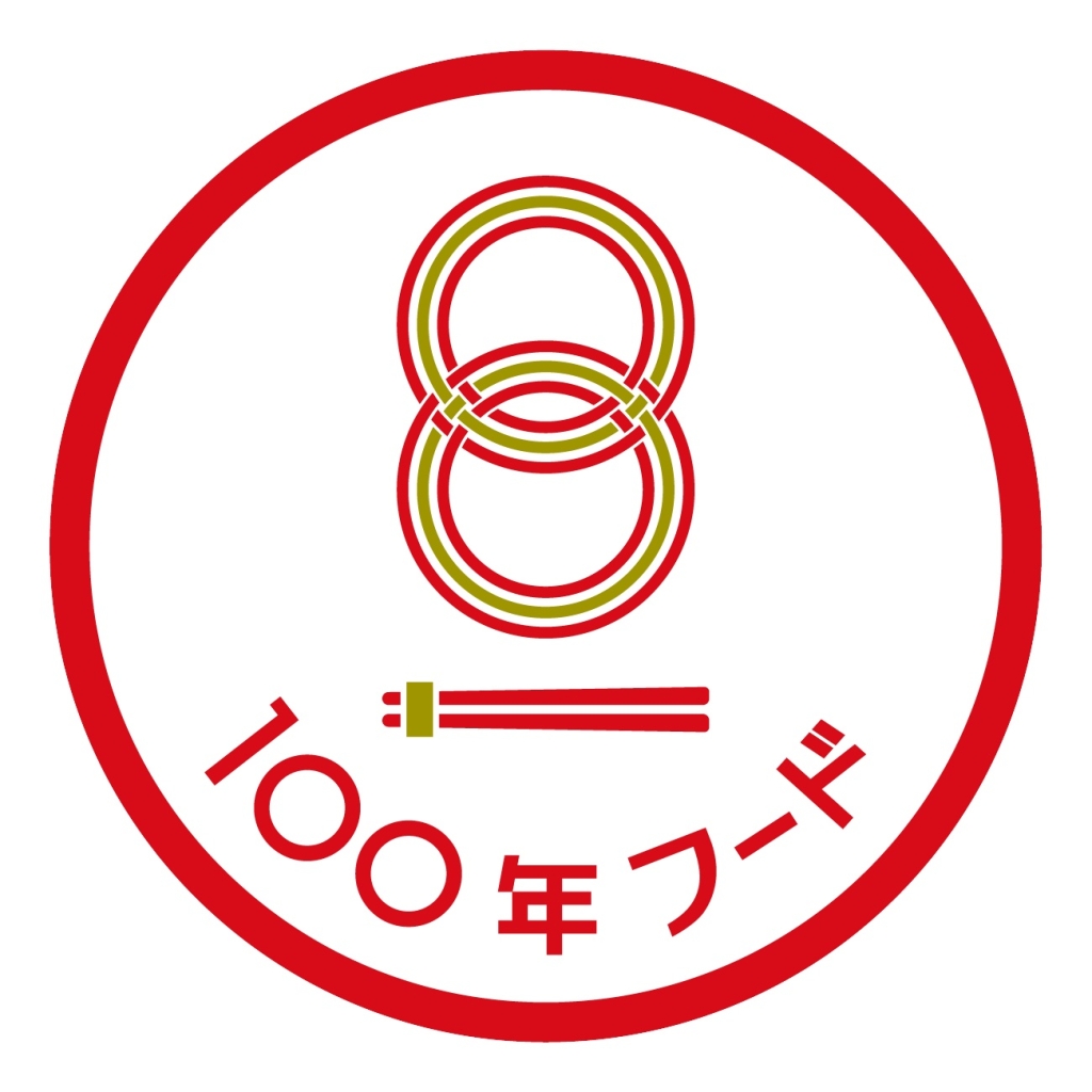 「100年フード」
