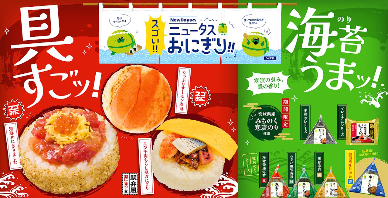 NewDays新作おにぎり9品登場