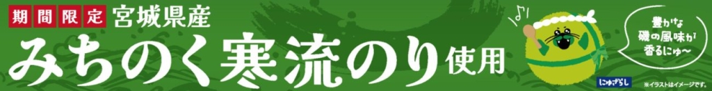 宮城県産「寒流のり」